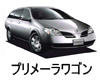 日産 プリメーラワゴン バッテリー