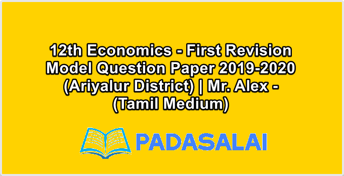 12th Economics - First Revision Model Question Paper 2019-2020 (Ariyalur District) | Mr. Alex - (Tamil Medium)