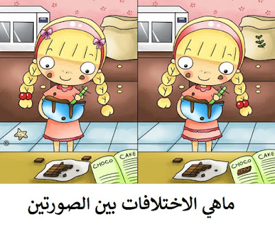 جد الاختلافات بين الصورتين