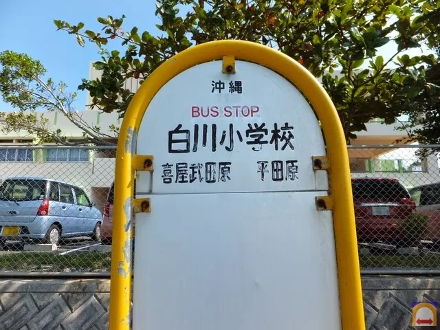Shirakawa Elementary school Bus Stop