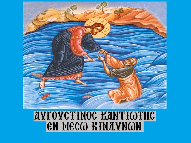 «Εν μέσω κινδύνων» - Αυγουστίνος Καντιώτης