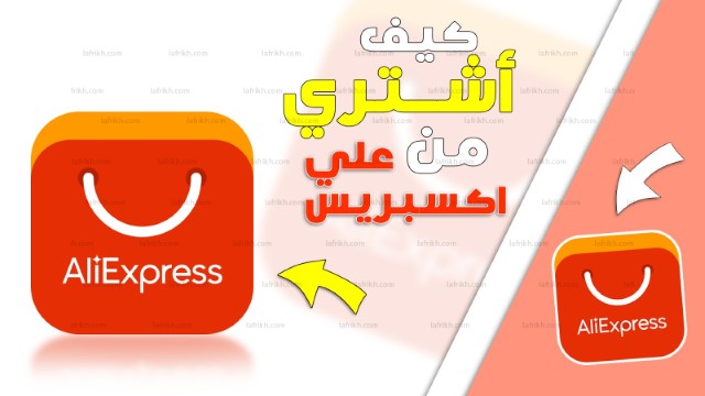 كيفية الشراء من موقع AliExpress