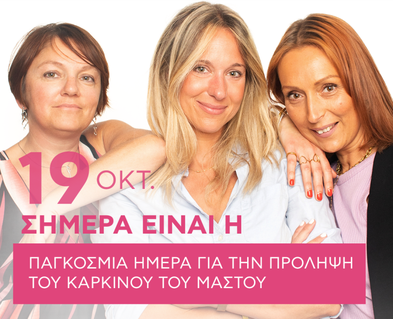 H Bioderma Greece συνεργάζεται για ακόμη μια χρονιά με τον Πανελλήνιο σύλλογο γυναικών με Καρκίνο του Μαστού «Άλμα Ζωής».