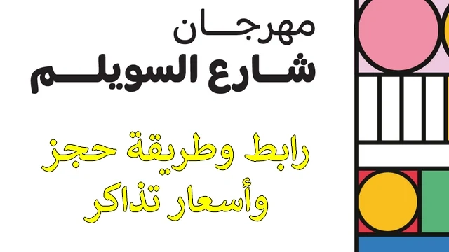 طريقة حجز تذاكر مهرجان شارع السويلم