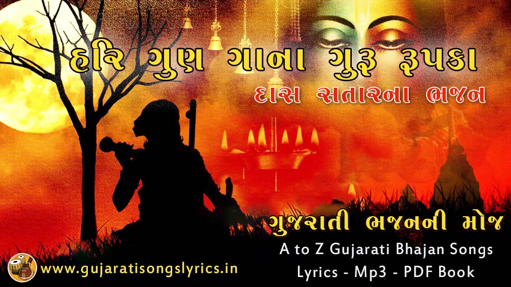 Hari Gun Gana Bhajan Lyrics