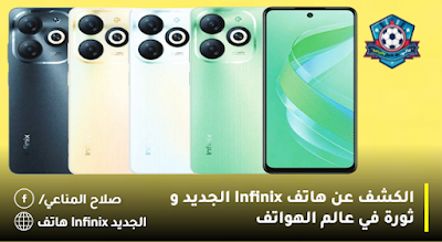 الكشف عن هاتف Infinix الجديد و ثورة في عالم الهواتف