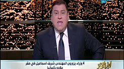 برنامج اخر النهار حلقة الاثنين 11-12-2017 مع معتز الدمرداش