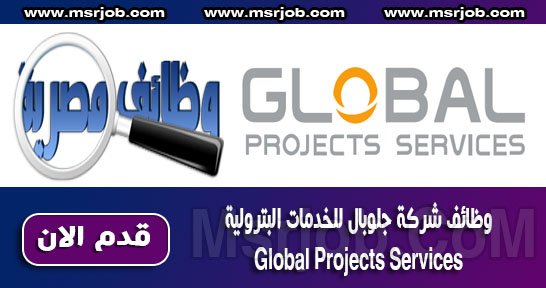  ‎وظائف شركة جلوبال للخدمات البترولية ‏‎Global Projects Services