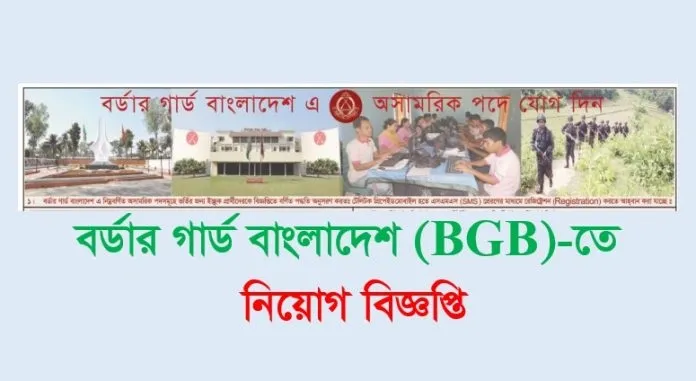 বিজিবি নিয়োগ বিজ্ঞপ্তি ২০২৫