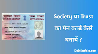 How to Make PAN Card of Society or Trust Full Information in Hindi