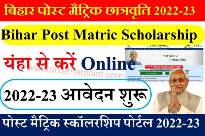 Bihar Post Matric Scholarship 2022-23 @pmsonline.bih.nic.in