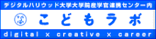 こどもラボ