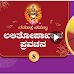 ನವರಾತ್ರ ನಮಸ್ಯಾ: ಲಲಿತೋಪಾಖ್ಯಾನ ಪ್ರವಚನ-8- ಅಕ್ಷರರೂಪ