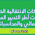 الحركات الانتقالية الخاصة بفئات أطر التدبير المادي والمالي والمحاسباتي و المستشارين في التوجيه التربوي والمستشارين في التخطيط التربوي و الأطر المشتركة والأطر الإدارية