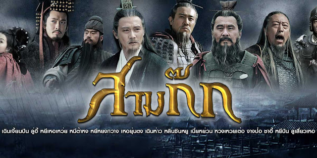 สามก๊ก 2010 ช่อง 3 พากย์ไทย - Three Kingdoms