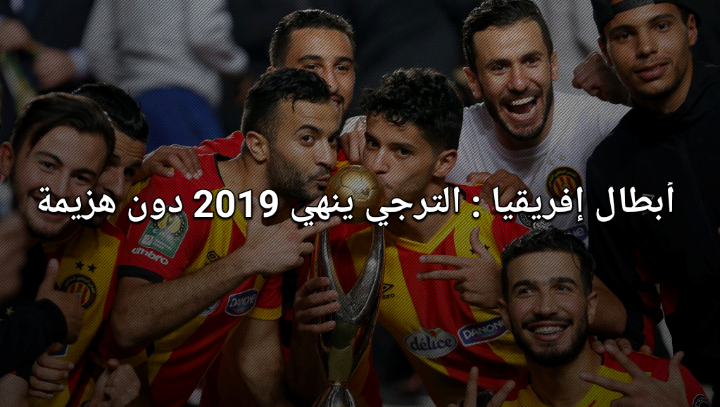 أبطال إفريقيا : الترجي ينهي 2019 دون هزيمة 