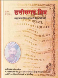 छत्तीसगढ़ के प्रथम दैनिक व् साप्ताहिक समाचार पत्र की जानकारी।