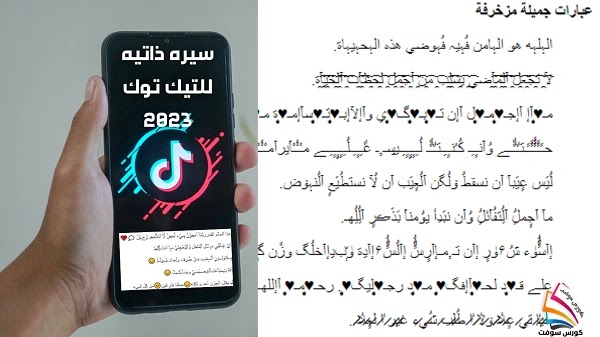 سيره ذاتيه للتيك توك