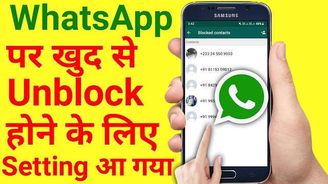 How To Unblock Yourself On WhatsApp- हिन्दी मे