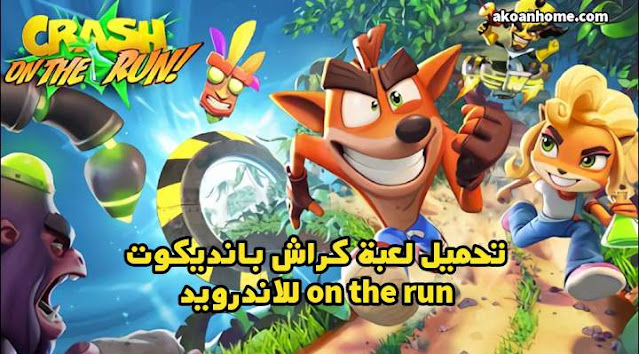 تحميل لعبة كراش بانديكوت للاندرويد Crash Bandicoot : On the run APK احدث اصدار