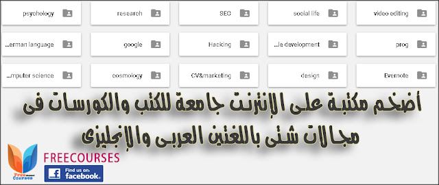  أضخم مكتبة على الإنترنت جامعة للكتب والكورسات فى مجالات شتى باللغتين العربى والإنجليزى
