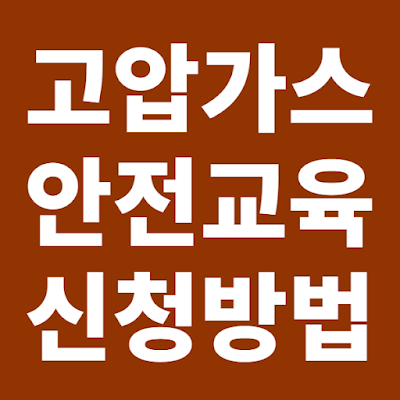 고압가스 안전교육 신청 및 준비 가이드