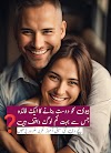 آپ اپنی بیوی کو صرف بیوی ہی نہ سمجھیں بلکہ 