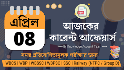 Daily Current Affairs in Bengali | 8th April 2022