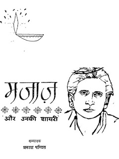 Majaaj-aur-Unki-Shayri-Prakash-Pandit-मजाज-और-उनकी-शायरी-प्रकाश-पंडित