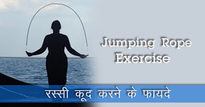 Skipping Rope Benefit,  रस्सी कूदने के फायदे,  Rassi kudne ke fayde, रस्सी कूदने के नियम, rassi kudne ke niyam, skipping rope health benefits in hindi, रस्सी कूदने के गजब फायदे