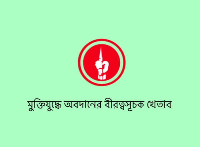 মুক্তিযুদ্ধে অবদানের বীরত্ব সূচক খেতাব