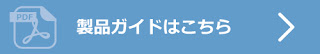 https://www.jtc-i.co.jp/support/documents/presentation/productguide_ranstop.pdf