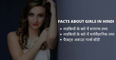 facts about girls in hindi