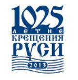 Το επίσημο λογότυπο για τους εορτασμούς των 1025 χρόνων από την βάπτιση των Ρως. http://leipsanothiki.blogspot.be/