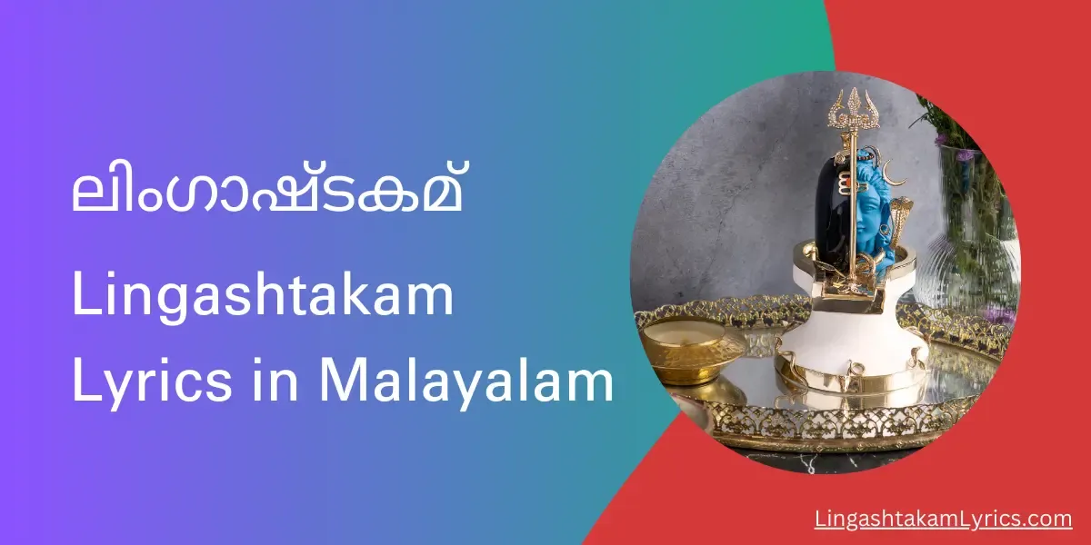 ലിംഗാഷ്ടകമ്,Lingashtakam Lyrics in Malayalam