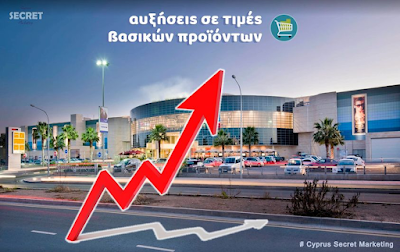 Αναμένονται αυξήσεις τιμών σε βασικά προϊόντα.  📈 🇨🇾 🇪🇺 Cyprus Secret Marketing
