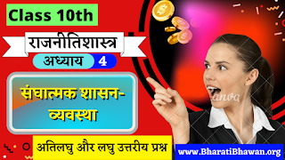 Class 10th Bharati Bhawan Political Science Chapter 4  Very Short and Short Answer Questions  संघात्मक शासन-व्यवस्था  कक्षा 10वीं भारती भवन राजनीतिशास्त्र अध्याय 4  अतिलघु और लघु उत्तरीय प्रश्न