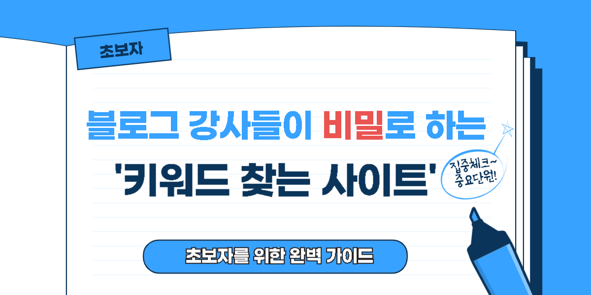 블로그 강사들이 비밀로 하는 '키워드 찾는 사이트'