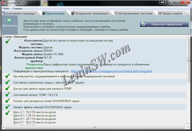 Вкладка "Диагностика" утилиты Solidworks Rx