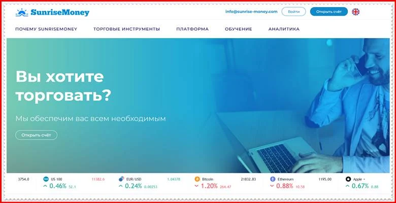 Мошеннический проект sunrise-money.com – Отзывы, развод. Компания Sunrise Money мошенники