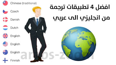 تحميل افضل 4 تطبيقات ترجمة انجليزي الى عربي | مع استخدام الكاميرا مجانا