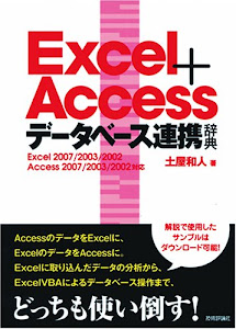 Excel+Access データベース連携辞典