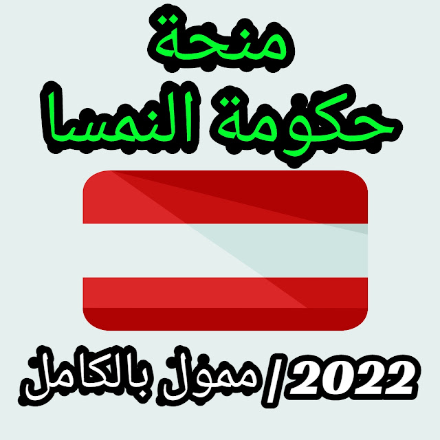 منحة حكومة النمسا 2022 | ممول بالكامل