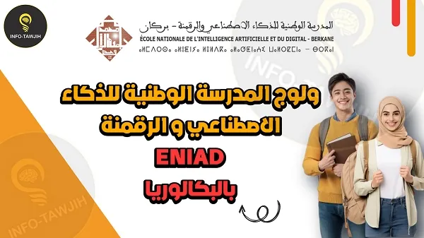 المدرسة الوطنية للذكاء الاصطناعي و الرقمنة ENIAD.