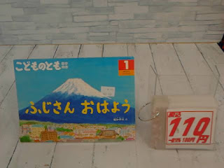 中古絵本　こどものとも　ふじさんおはよう　１１０円