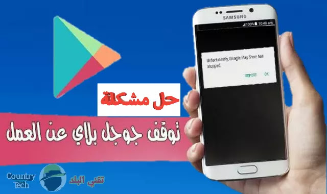 حل مشكلة توقف متجر google play  حل مشكلة توقف متجر جوجل بلاي عن العمل