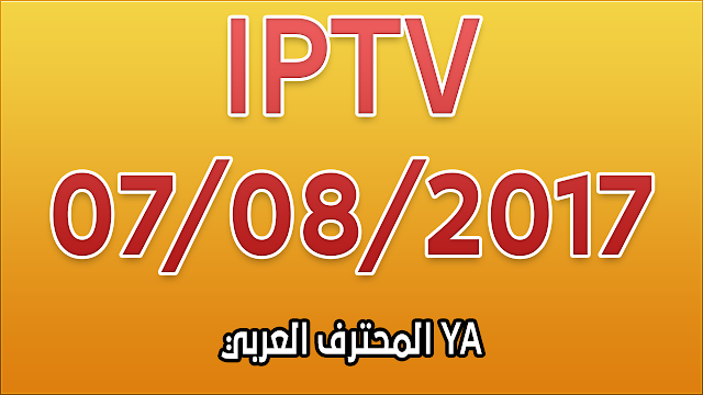اجدد ملف قنوات ممتاز IPTV All Receiver لكل أجهزة الاستقبال 07/08/2017