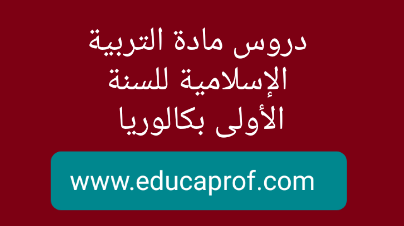 دروس مادة التربية الإسلامية للسنة الأولى بكالوريا