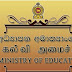 கல்வியற் கல்லூரிக்கு ஒன்லைன்னில் விண்ணவிப்பது கட்டாயமில்லை. மீண்டும் அனைவரும் விண்ணப்பிக்க வேண்டும்