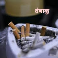 ''तंबाकू '' के बारे में कुछ जानकारी Interesting Facts About The Smoking